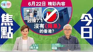 【幫港出聲與HKG報聯合製作‧今日焦點】迎接7.1 沒有《蘋果》的香港？