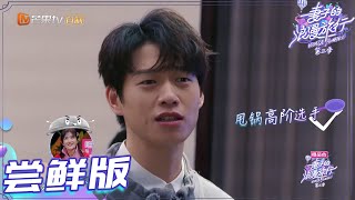 《妻子的浪漫旅行3》第11期尝鲜版：魏大勋自封“男团团长” 见势不妙“甩锅”师父谢娜 VIVA LA ROMANCE S3 EP11【湖南卫视官方HD】