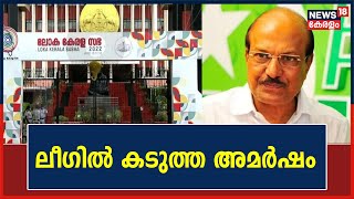 Loka Kerala Sabha | P K Kunhalikuttyയുടെ നിലപാടിൽ Muslim Leagueൽ കടുത്ത അമർഷം