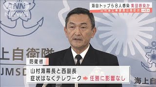 海自トップら8人感染　集団感染か海幕長は在宅勤務(2020年12月22日)