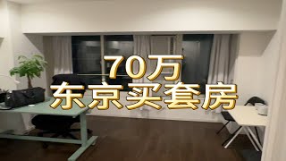 什么？70万在东京买套房？！