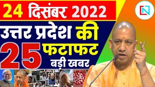 24 December 2022 Up News Uttar Pradesh Ki Taja Khabar Mukhya Samachar CM Yogi samachar Clean News UP