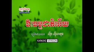 ឱធម្មជាតិអើយ - ស៊ីន​ ស៊ីសាមុត | Oh thamacheat ery | Khmer Karaoke | Sing along