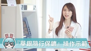 銀行帳戶也有專屬保鑣? 華南銀行『華銀隨行保鑣』App完整功能示範!