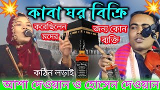 💥আশা💥হোসেন💥নতুন পালা গান ২০২৫ মদের বিনিময় কাবাঘর বিক্রি। মালজোড়া পালা। আশা দেওয়ান ও হোসেন দেওয়ান