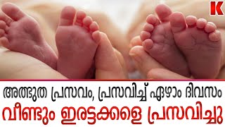 പ്രസവിച്ച് ഒരാഴ്ച കഴിഞ്ഞ് വീണ്ടും ഇരട്ടക്കളെ പ്രസവിച്ചു