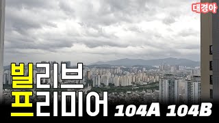 대구 하이엔드 주상복합 아파트, 빌리브 프리미어에 살면 어떨까? 1부 (전타입 무옵션 풀옵션 사전점검)