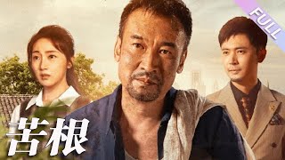 完結合集《苦根》第1-71集丨男人本和兒子相依為命，某天在外撿到一個棄嬰；小兒子雷雨夜意外遭受雷劈去世，男人和小女娃相伴，五年後為了能讓她上學，他受盡欺辱也要湊夠錢#倫理#親情  丨泡芙