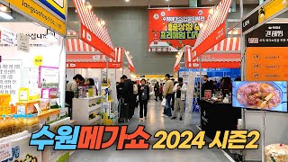 국내 최대의 먹거리 박람회 수원 메가쇼 2024 시즌 2 Suwon Mega Show Season 2