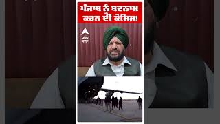 Amrcia Deported | ਪੰਜਾਬ ਨੂੰ ਬਦਨਾਮ ਕਰਨ ਦੀ ਕੋਸ਼ਿਸ਼!