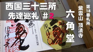 【西国三十三所】先達巡礼 #2（第18番 紫雲山 六角堂頂法寺）