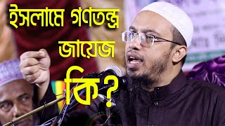 ইসলামে গণতন্ত্র জায়েজ কি? শায়খ আহমাদুল্লাহ | আজানের পূর্বে মাইকে জিকির, গজল, ডাকাডাকি  কি জায়েজ ?