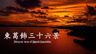 Thirty-six views of Higashi Katsushika Hyperlapse/東葛飾三十六景/松戸・流山・野田・鎌ヶ谷・柏・我孫子/全編ハイパーラプス