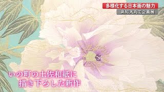 同じモチーフを描いていても“千差万別”　土佐和紙の魅力伝える日本画展【高知】 (22/07/06 20:00)