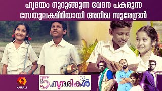 സേതുലക്ഷ്‌മിയായി അനിഖ സുരേന്ദ്രൻ | 5 sundarikal | Sethulakshmi | Anikasurendran