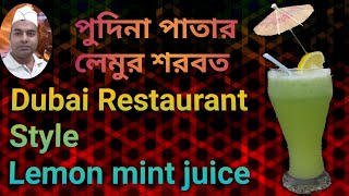 Lemon mint juice//Lemon juice recipe//মজাদার পুদিনা পাতার লেবুর শরবত//লেমুন নানা//arun vlogs recipe