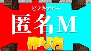 【マイクラ】音ブロックを使った『匿名M - ピノキオピー』の作り方解説【統合版対応】