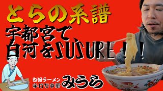 栃木県宇都宮ラーメン【白河ラーメン手打ち中華　みうら】とら食堂、いまの家から受け継がれる確かな白河ラーメン、手打ち中華みうら。究極のピロピロワンタンに、力強い手打ち麺を宇都宮でSUSURU！！