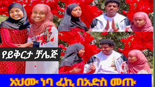 አህሙ ነባ ፈኪ በአድስ መጡ የይቅርታ ቻሌጅ ማሻ አላህ