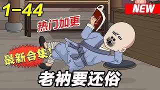 《老衲要还俗》EP1~38【系统你能给我什么？】系统：【荣华富贵和女人】方正：【我答应】系统：【都没有】！ #系统 #逆袭 #都市 #沙雕动画 #沙雕梦趣社