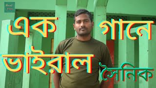 বাংলাদেশের_সেনাবাহিনীর_গান হায়রে সৈনিক পাগলা বৌ বাড়িতে একলা। Heyra soynik pagla bow barita 2021.