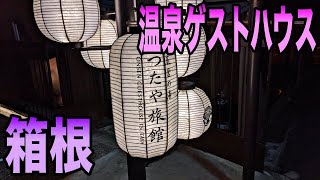 箱根にある温泉ゲストハウスに無料宿泊 / 箱根つたや旅館