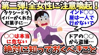 【有益】第二弾！女性全員に注意喚起！絶対に知っておくべきこと【ガルちゃん】