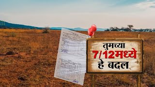 Special Report On New Changes In 7\\12 | ५० वर्षानंतर तुमचा ७/१२  बदलणार, तब्बल 11 मोठे बदल