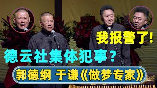 德云社集体犯事？？🫢孙越裸聊？？“报警了！”| #德云社 #德云社相声 #郭德纲 #于谦 #岳云鹏 #张鹤伦 #孟鹤堂 #郭麒麟 | 每天21点更新 欢乐放松助眠