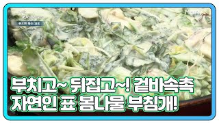 ＜자연 밥상＞ 부치고~ 뒤집고~! 겉바속촉 자연인 표 봄나물 부침개! MBN 210331 방송