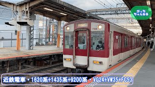 近畿日本鉄道・1620系+1435系+9200系・VG24+VW35+FC53