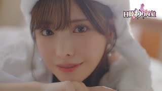 히가와리나이시츠(日替わり内室) 하시모토 아리나(橋本ありな) CF #2