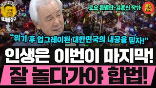 인생은 이번이 마지막! 잘 놀다가야 합법! (20250118 토요특별판 클립) 김홍신