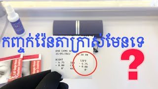 កញ្ចក់វ៉ែនតាក្រាស់មែនទេ? @loemsothearort ឯកទេសវាស់ និង កាត់កញ្ចក់វ៉ែនតា