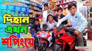 দিহান এখন শপিংয়ে | Dihan ekhon shopping e | Market | Bengali Fairy Tales | onudhabon | Natok