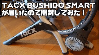 Tacx Bushidoが届いたので開封してみた。