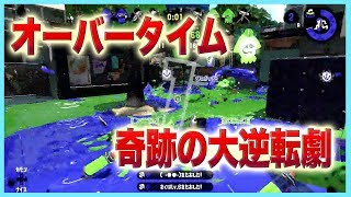 【スプラトゥーン2実況】オーバータイムで全員抜き大逆転！！超激熱なラスト【ガチアサリ】