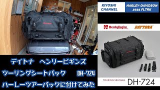 デイトナ　ヘンリービギンズ　ツーリングシートバック（DH-724）をハーレーツアーパックに付けてみました！