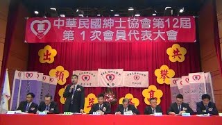 2014 12 14中華民國紳士協會第12屆第1 次會員代表大會 故事片1