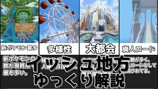 【ゆっくり解説】新ポケモンが最も多い近未来都市 イッシュ地方【ポケモン】