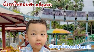 นั่งรถไฟลอยฟ้า ครั้งแรก!!ชมวิวทะเลพัทยา#น้องกูเกิ้ลchannel #เด็กน่ารัก #พัทยา #ชมวิว