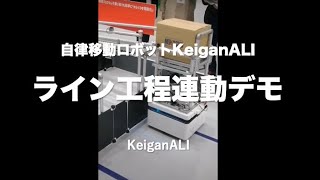 ライン連動デモンストレーション｜自律移動ロボットKeiganALI