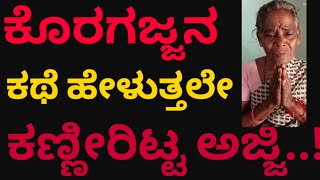 Koragajja | Blessed | Grand Mother ಕೊರಗಜ್ಜನ ಕಥೆ ಹೇಳುತ್ತಲೇ ಅಜ್ಜಿ ಕಣ್ಣೀರಿಟ್ಟಿದ್ಯಾಕೆ..?#koragajja