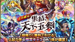 【モンスト】天下5剣一体確定ガチャ