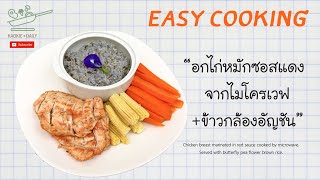 ทำอาหารคลีนง่ายๆ เมนูอกไก่หมักซอสแดงจากไมโครเวฟ และ ข้าวกล้องอัญชัน | Kaokie Daily