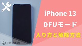 iPhone 13 DFUモードの入り方と解除方法