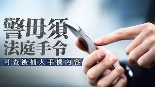 高院裁定警上訴得直　查被捕人手機內容毋須法庭手令 - 20200402 香港新聞 on.cc東網