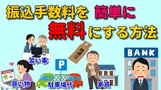 振込手数料を簡単に無料にする方法　家賃・駐車場代・買い物・仕送り・ショッピングなど