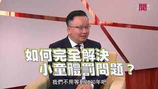 林健鋒（立法會議員） 鄧家彪（嘉賓主持）談外資撤離 陳曉峰（港區人大代表）談保護兒童－聲東擊西EP246－香港開電視