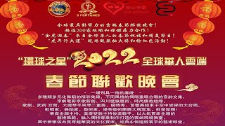 “环球之星”2022全球華人春節聯歡晚會 - 北美篇